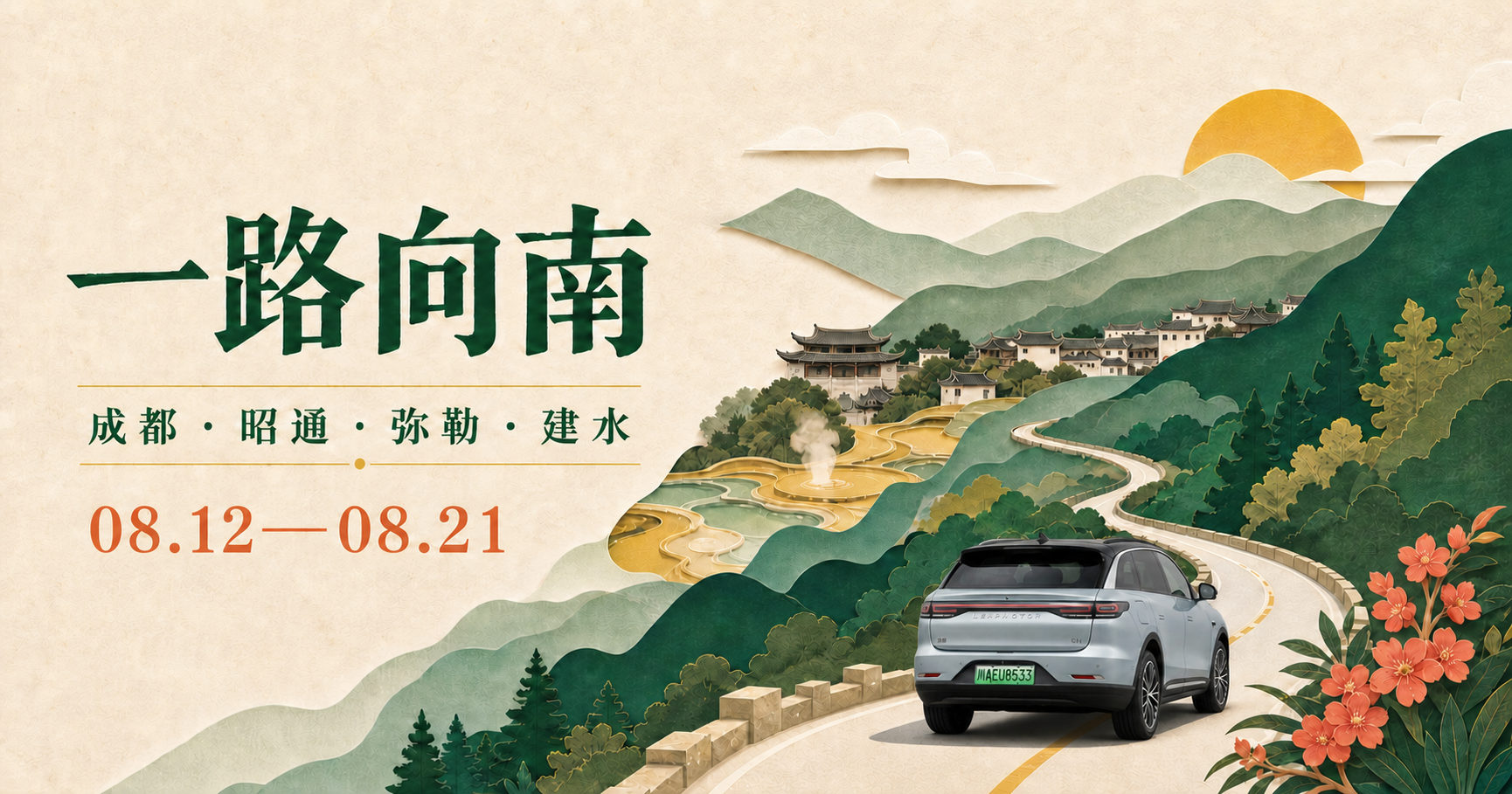 一路向南,成都、昭通、弥勒、建水与抚仙湖纯电自驾主视觉